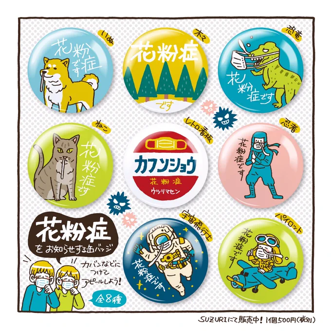 流行り?の花粉症缶バッジつくってみました。くしゃみやマスクにも何かと気を遣う昨今、カバンなどに付けて花粉症アピール!ピリついた空気を少しでも和ませることができたら嬉しいです。全8種。

▼こちらで買えます
https://t.co/rmMLnl9y2o 
