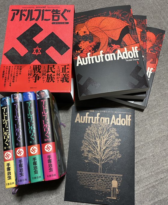 手塚治虫『アドルフに告ぐ オリジナル版』（国書刊行会）。ズッシリと 