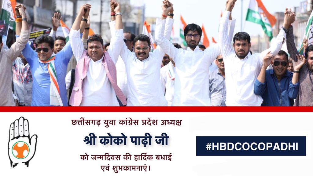 PokhanSahu5's tweet photo. छत्तीसगढ़ युवा कांग्रेस प्रदेशाध्यक्ष श्री कोको पाढ़ी भैया जी को जन्मदिन की हार्दिक बधाई एवं शुभकामनाएं ।।
#HBDCOCO https://t.co/E88GkmNcnk