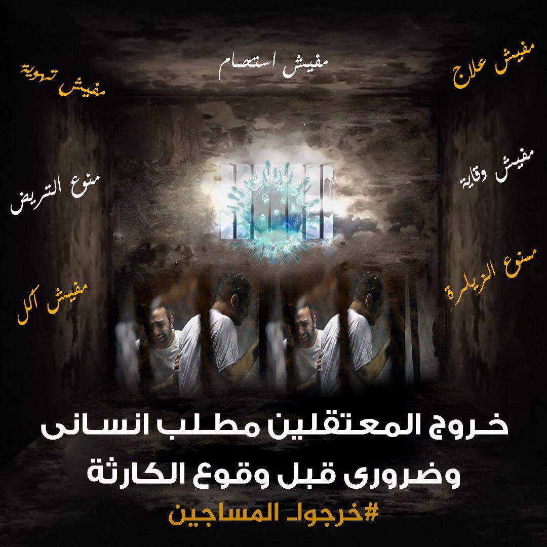 خروج المعتقلين مطلب إنساني وضرورى قبل وقوع الكارثة .. 
المعتقلين ظروف حبسهم صعبة .. مفيش أي حماية ولا وقاية ليهم من الوباء .. انقذوهم قبل وقوع الكارثة ..
اتكلموا عنهم وطالبوا بحريتهم ، دا مطلب شرعي وانساني 
#خرجوا_المساجين