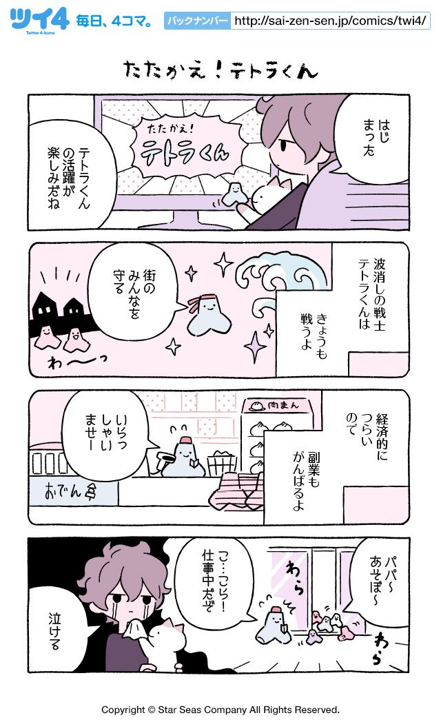 【たたかえ! テトラくん】にとりささみ『ふしぎねこのきゅーちゃん』 https://t.co/u9isTeczN1 #ツイ4 
