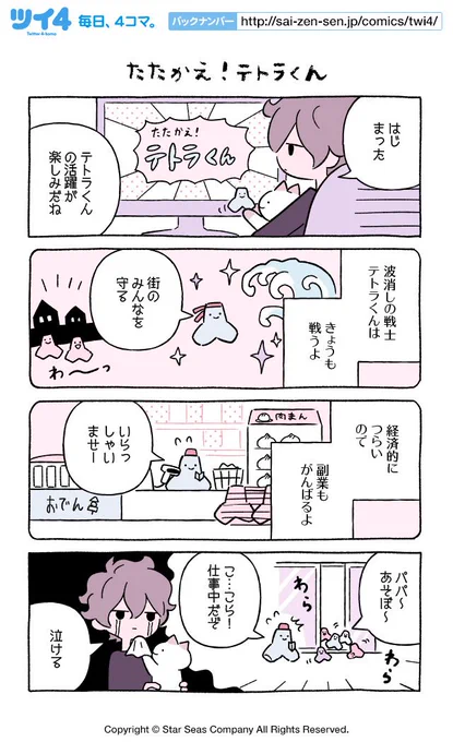 【たたかえ! テトラくん】にとりささみ『ふしぎねこのきゅーちゃん』 https://t.co/u9isTeczN1 #ツイ4 