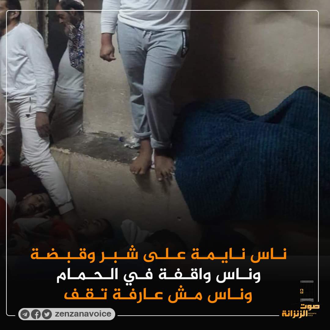 صورة تجسد معاناة المعتقلين داخل السجون
ناس نايمة على شبر وقبضة.. وناس واقفة على شبر .. وناس واقفة في الحمام.. وناس مش عارفة تقف 
#خرجوا_المساجين
