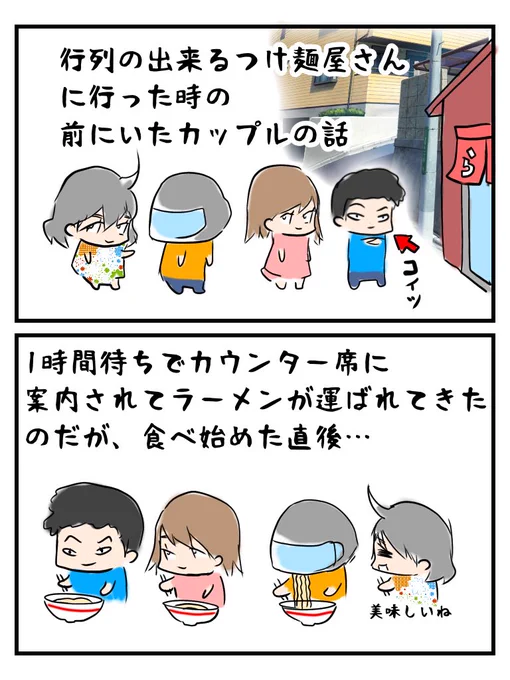 ラーメン屋に行った時に
前に並んでいた男が
男としてダサかった話

#例えば推しが嫁なんですが 

(嫁ネタじゃなくてすみません 