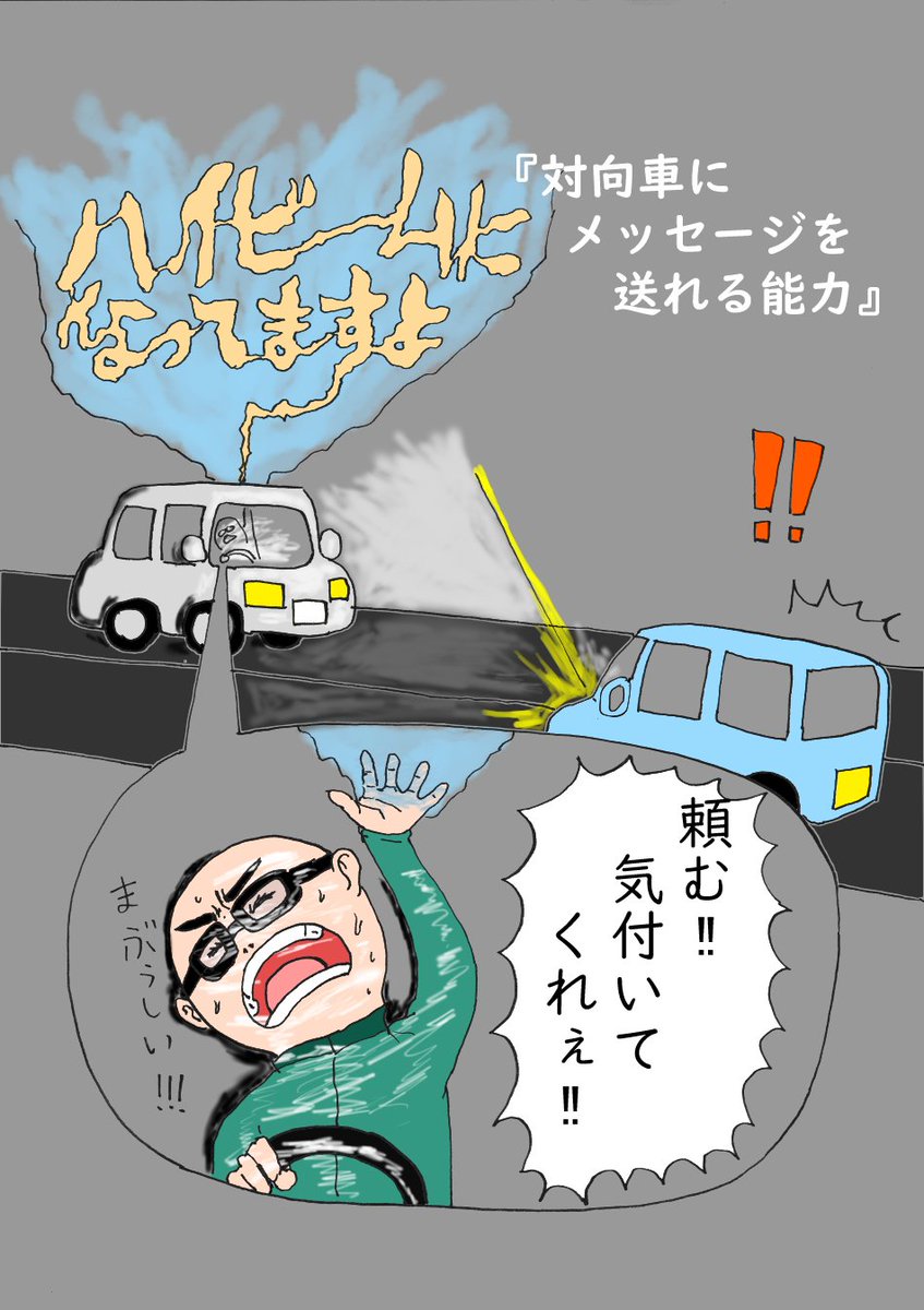 対向車