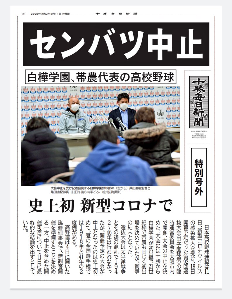 かちまいサービス Na Twitteri センバツ中止 特別号外発行しました かちまいサービス本店 十勝毎日新聞 新聞 帯広 十勝 北海道 Obihiro Tokachi Hokkaido 号外 甲子園 センバツ 高校野球 Https T Co Ydzgrsyke4 Twitter