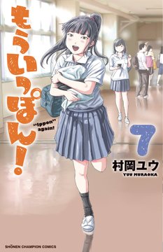 木曜日。週刊少年チャンピオンに『もういっぽん!』68話掲載中です。
13日まで1巻無料版も配信中。
https://t.co/dDNs7GsRAj
7巻のカバーも解禁。ぜひご予約を。
https://t.co/iqpXCtYiNS 