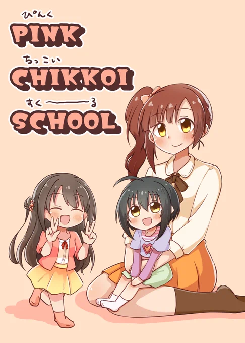 3月15日開催のシンステの新刊『ぴんくちっこいすくーる』のサンプルです!何故かちっこい島村さんと小日向ちゃんが響子ちゃんと一緒に暮らしている本です。 