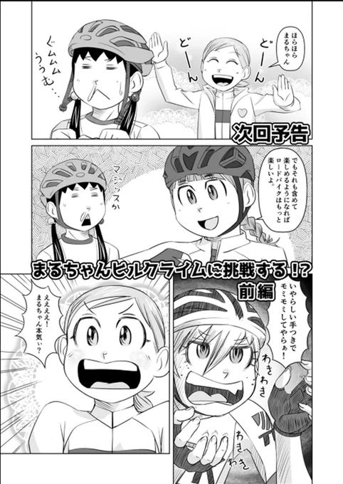 【サイクル。】さーて次回のサイクル。は?朋美です。最近は花粉症でまるちゃんたちが大変。堂島さんも花粉症で心がむせて・・・。次回はまるちゃんヒルクライムに挑戦するですお楽しみに!

【サイクル。: 第二話 まるちゃん自転車に乗る】https://t.co/8be5i1VnSD

#漫画 #まんが  #ロードバイク女子 