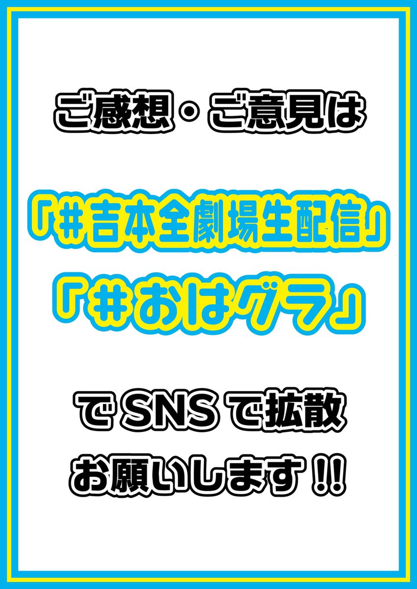 namba_g_kagetsu's tweet photo. 皆さんおはようございます☀

『おはようグランド花月』
今日3月12日(木)の出演者はこちらです💁‍♂️

若手からベテラン、吉本新喜劇まで
おはグラでしか見れないネタが満載です🎉

ご感想等は #おはグラ でお願いします🙇
#なんばグランド花月 https://t.co/Cm08W9PxZv