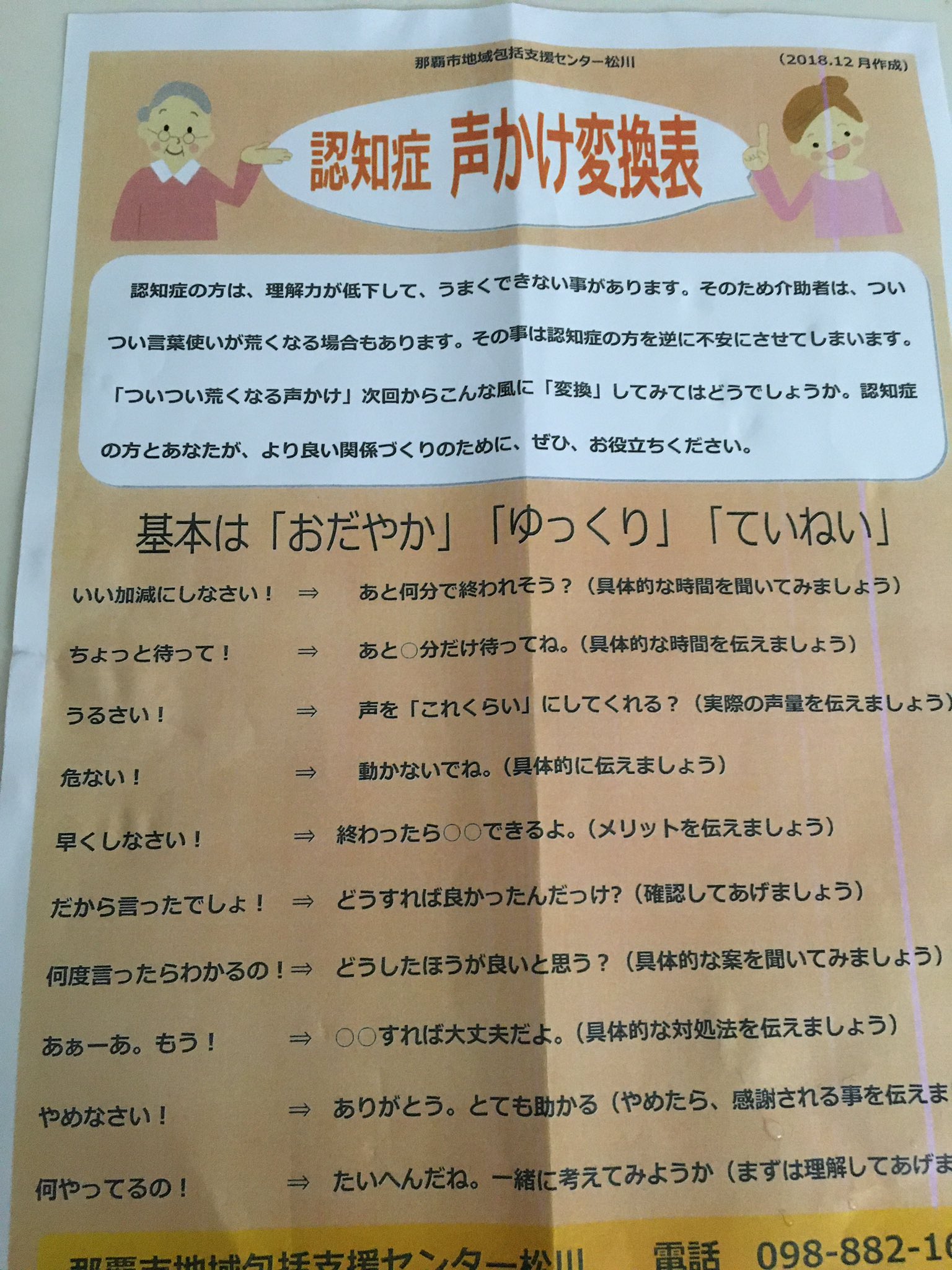 Hiroaki Ikema 母のデイケアから頂いた声かけ変換表 認知症だけでなく子供や普通に仕事とかでも使えそうだと思ってアップした 意識しないと難しく未だ声を荒げてワーワー言ってる俺ですが 写メだけど拡大したら読めると思うので読んでみて T Co