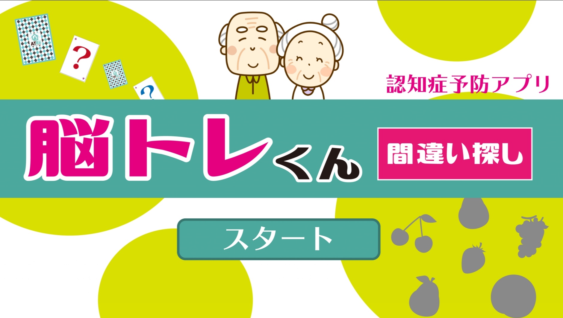 知の種 デイサービスから生まれた認知症予防サイト Chinotane Twitter