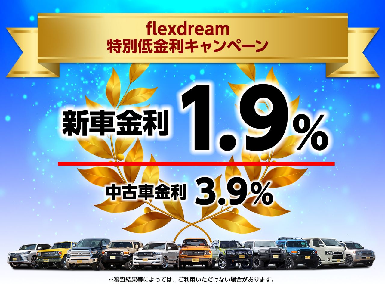 توییتر ランクル専門店flexdream仙台東 در توییتر Flexdream特別金利キャンペーン なんと3 1から金利が変更となります しかも 新車1 9 中古車3 9 という超低金利ですよ ローンシミュレーション や 即日結果の出る仮審査 などもできますので 気になるお車