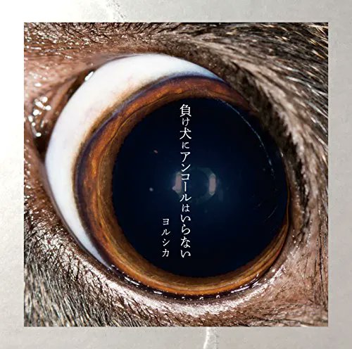 A Loser Doesn't Need An Encore (負け犬にアンコールはいらない) — YorushikaThey really solidified their style with their second EP. It's rocking. The art always freaks me out though (should I know what animal that is, because I have no idea?)