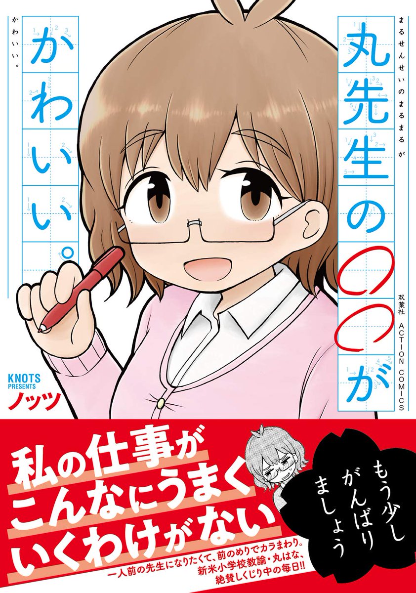 【新単行本発売おしらせ】本日3月12日はまんがタウンで連載していた「丸先生の○○がかわいい。」単行本の発売日です。つらい人生! だれかのかわいいをくれ! ここにある! 丸先生が愛らしく努力する4コママンガです。表紙、特典情報、書店注文に便利な画像を添付します。宜しくお願い致します!?