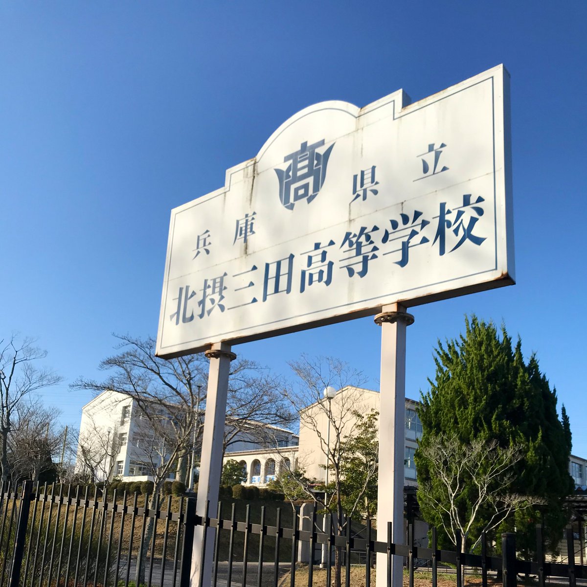 北摂三田高校