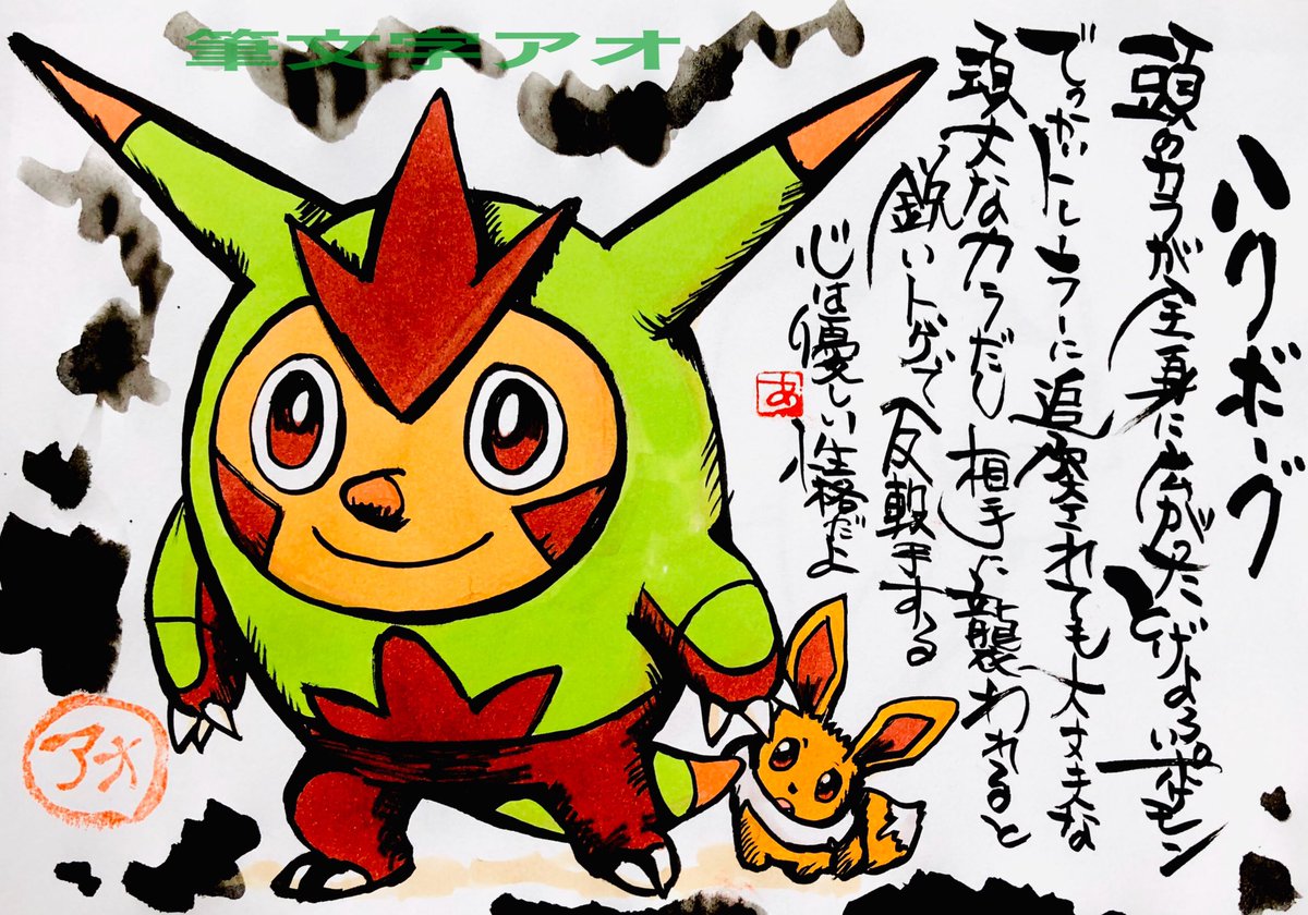 Aki Shimamoto 筆文字ポケモン絵師休憩中 على تويتر 筆ペンでポケモンを描く ハリボーグ 頭のカラが全身に広がったとげよろいポケモン でっかいトレーラーに追突されても 大丈夫な頑丈なカラだし 相手に襲われると鋭いトゲで反撃する 心優しい性格だよ ハリボーグ