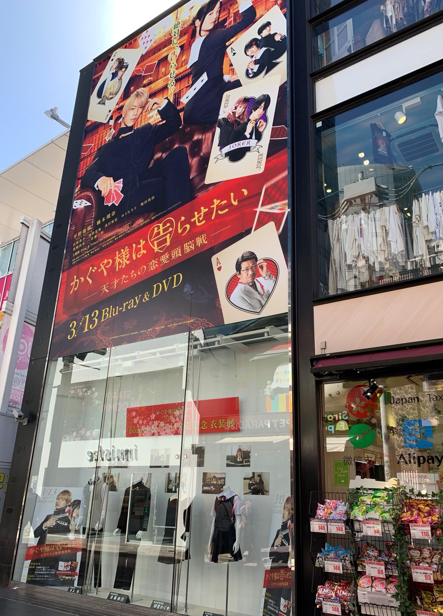 超大ヒット 映画 かぐや様は告らせたい 公式 おはようございます いよいよ いよいよ 映画 かぐや様は告らせたい 明日発売 発売を記念して 原宿の竹下通りでは 3 16 月 まで生徒会メンバーの衣装を展示中です 映画 超大ヒット 映画 かぐや様は告らせたい 公式 おはようございます いよいよ いよいよ 映画 かぐや様は告らせたい 明日発売 発売を記念して 原宿の竹下通りでは 3 16 月 まで生徒会メンバーの衣装を展示中です 映画