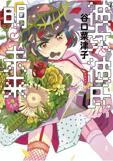 ??彼女と彼氏の明るい未来??
二巻(完)が発売されました!

ゆきかがシラを切ったり、萌えたり、グレたりします!

?Amazon?↓
https://t.co/cL37Vaiwn3 