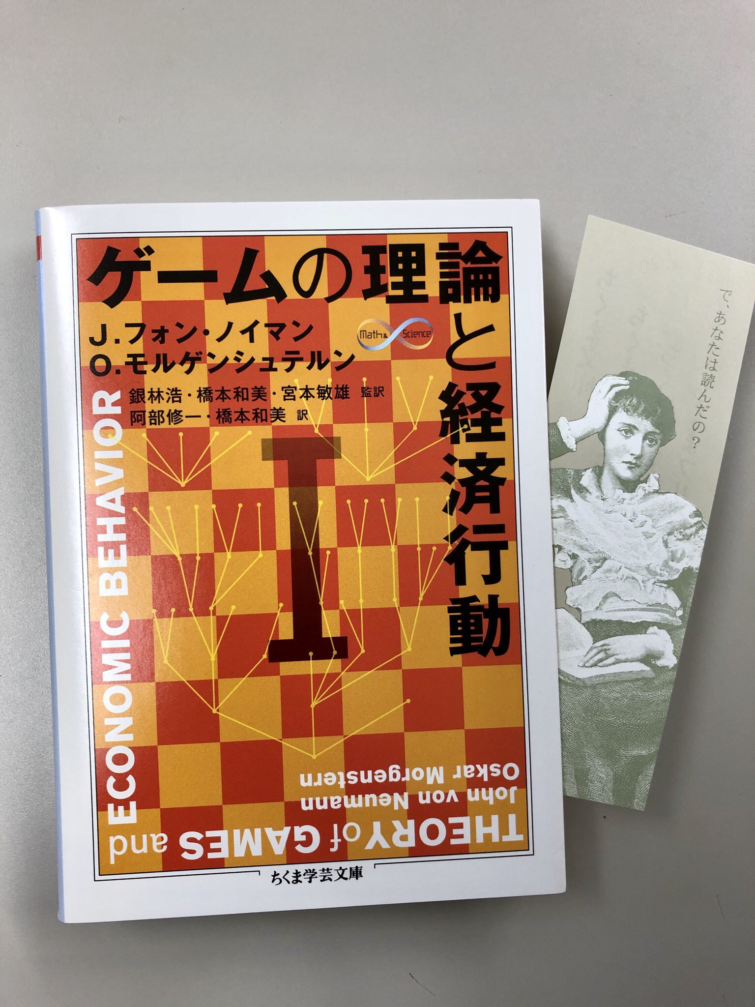 ゲームの理論と経済行動〈1〉 (ちくま学芸文庫) 筑摩書房 J