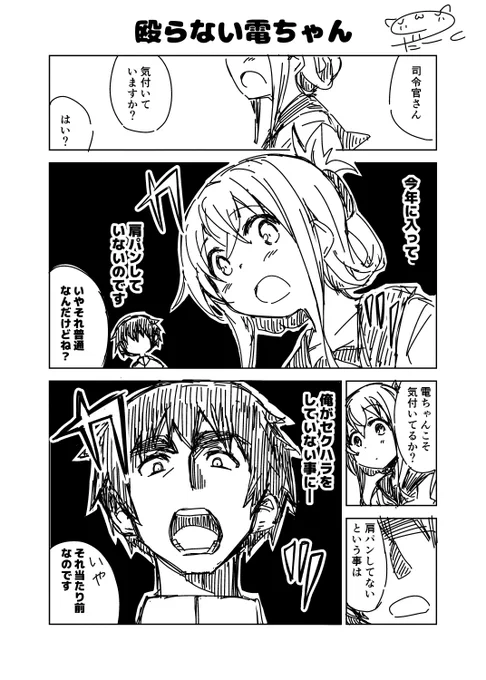 艦これ漫画
「殴らない電ちゃん」 