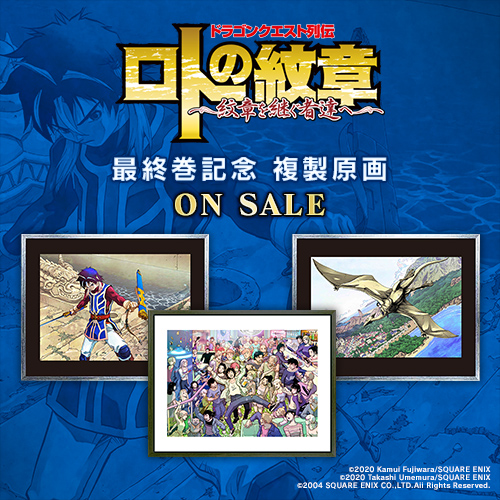 ドラゴンクエスト列伝 ロトの紋章 紋章を継ぐ者達へ より複製原画の販売がe Storeで開始 Nintendo Switch 情報ブログ