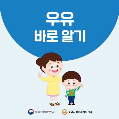 [중앙급식관리지원센터] 우유 바로 알기
건강하게 잘 지내시고 계신가요? 오랜만에 돌아온 중앙센터에요~~~!!!오늘은 우리가 자주 마시는 우유에 대해 함께 알아보아요!
❥ 영양소가 풍부한 건강한 식품을 많이 섭취해주세요~  ღ' ᴗ 'ღ
[출처:중앙급식관리지원센터]
pf.kakao.com/_kxoPMu/483021…