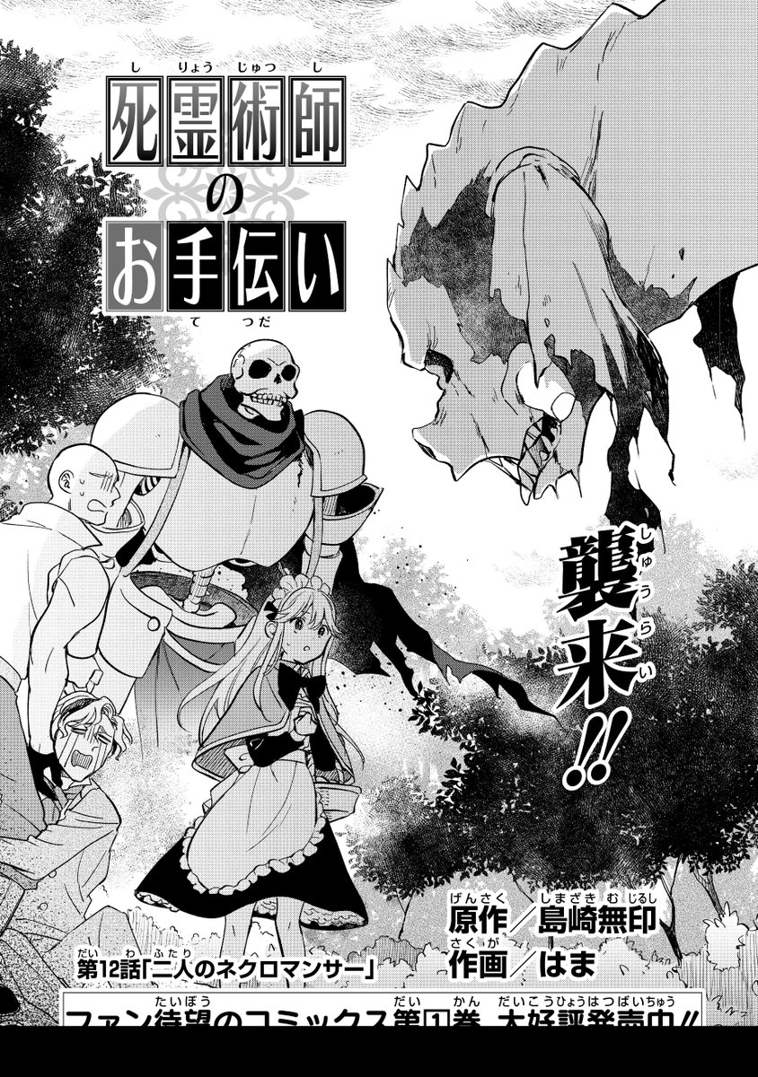 ガンガンONLINEにて連載中の
『死霊術師のお手伝い』作画:はま先生、原作:島崎無印
第12話『二人のネクロマンサー』
アプリ版にて先行公開中です。