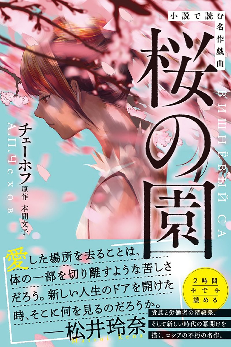 3/25発売 本間文子(著/文)チェーホフ(原著)「小説で読む名作戯曲 桜の園」(光文社)の装画を担当させていただきました 帯コメントは松井玲奈さんです 