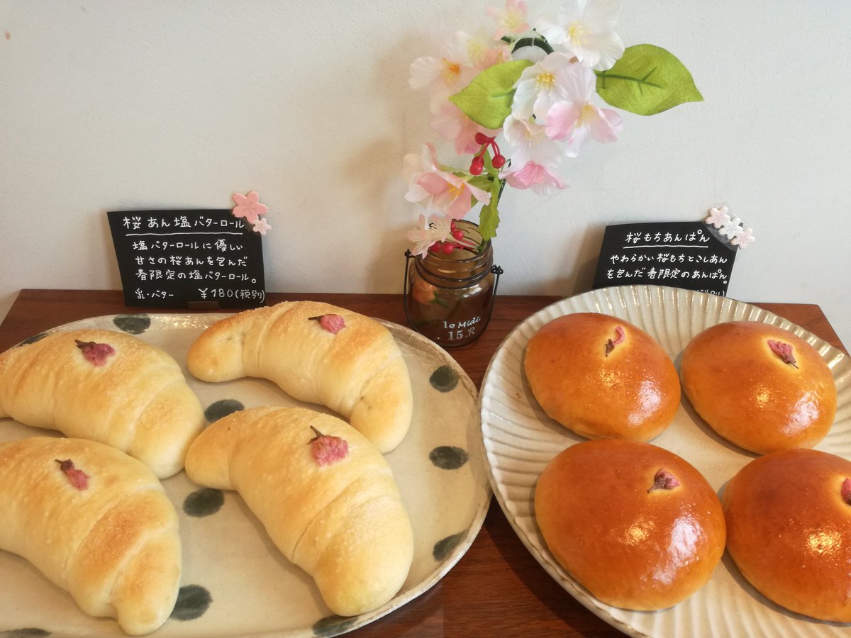 おはようございます😃昨日より春の新商品お出ししております❤️
『桜もちあんぱん』こしあんと桜餅を包み込んだまるで和菓子のような春限定のあんぱん。
『桜あん塩バターロール』人気の塩バターロールに桜あんを包みました。岩塩と桜あんの甘じょっぱさがたまりません。ぜひ春を味わって下さいね🌸