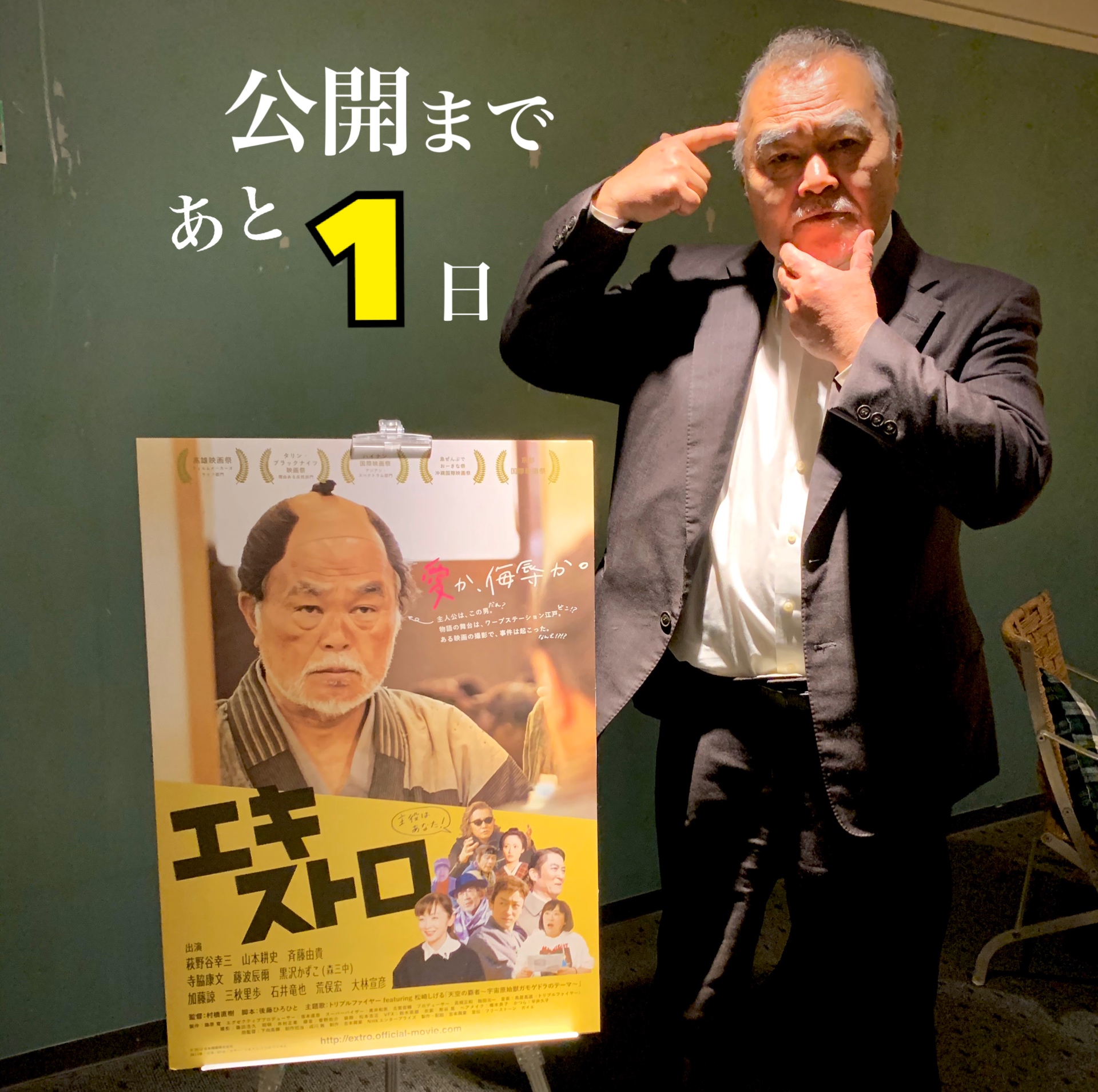 映画 エキストロ 上映劇場のご案内 大変な時こそ皆さんに笑ってほしい 64歳で初主演に挑戦した萩野谷さんのガチンコ モキュメンタリーをお楽しみに 舞台となる茨城県では Usシネマ つくば シネプレックスつくば イオンシネマ守谷 にて明日公開