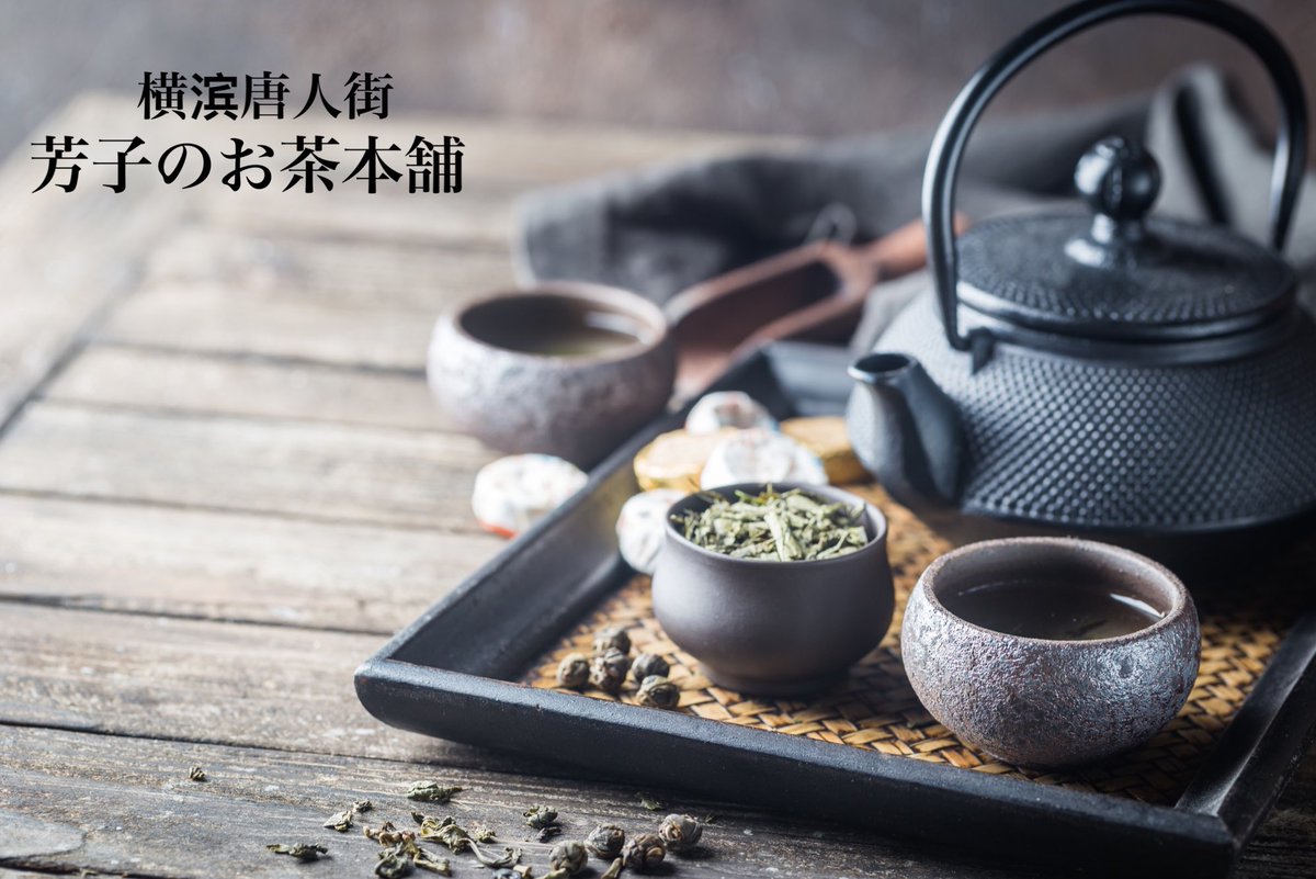 yoshikonoocha's tweet photo. ことわざで
『朝茶はその日の難逃れ』
茶を飲むと災難よけになると母が口癖の様に言っています
#横浜中華街
#芳子のお茶本舗 https://t.co/D8cZ5PfZ4p