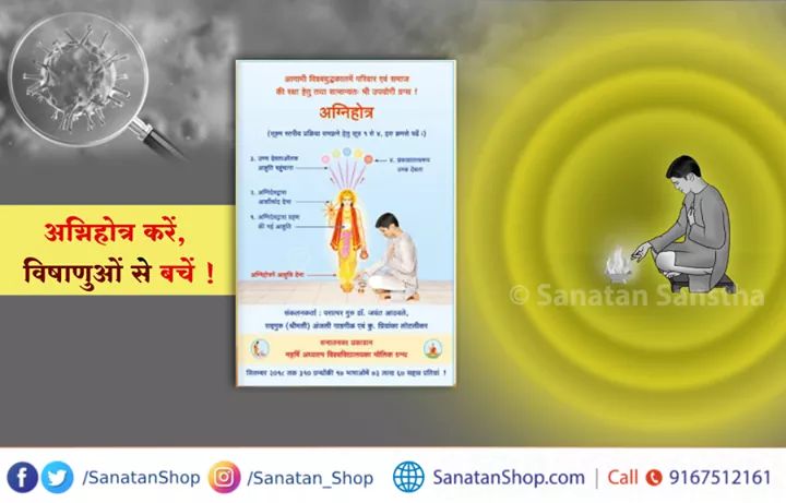 #WorldAgnihotraDay 
#ThursdayThought 
📙 #Agnihotra

आगामी तीसरे विश्वयुद्ध में प्रयोग किए जानेवाले विनाशकारी परमाणु अस्त्रों के विकिरण तथा महामारी फैलानेवाले विषाणुओं के महाघातक परिणामों से हम अपनी रक्षा कैसे करेंगे ?

🛍 Buy book online, click here @ sanatanshop.com/tag/agnihotra