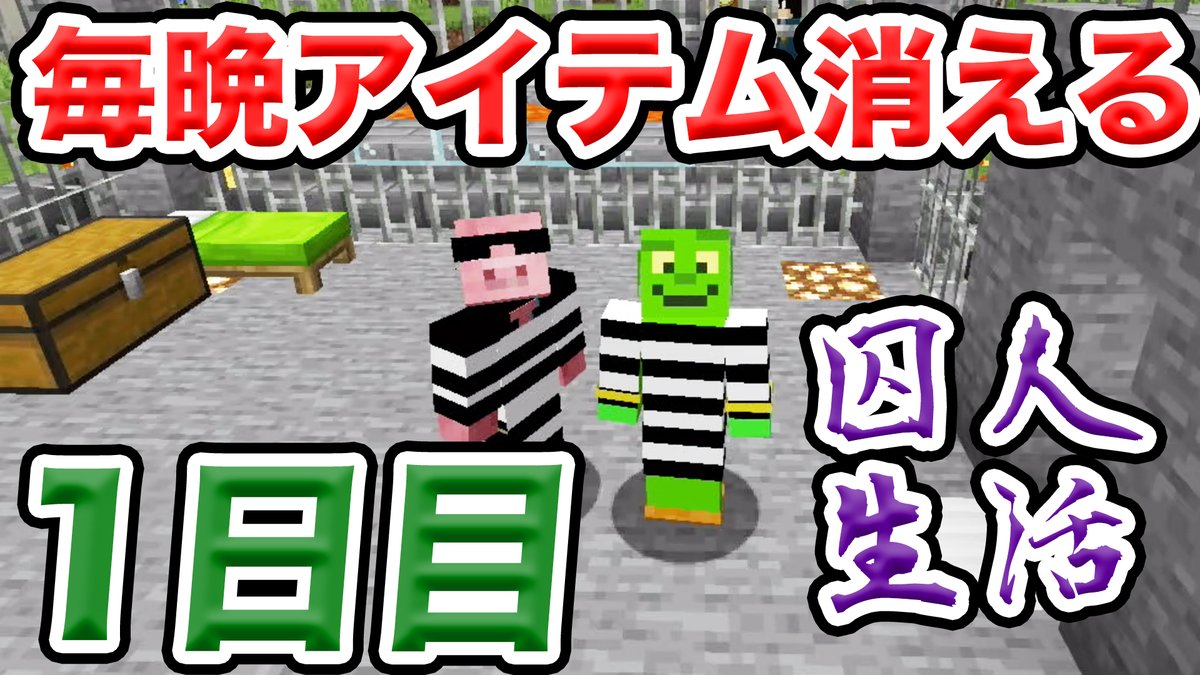 きおきお あいみょんさん最高 Auf Twitter マイクラ 1日目 毎晩アイテムが消える世界で生き抜くチャレンジ きおはらの縛クラ 囚人生活 T Co Wupwpbxj6q