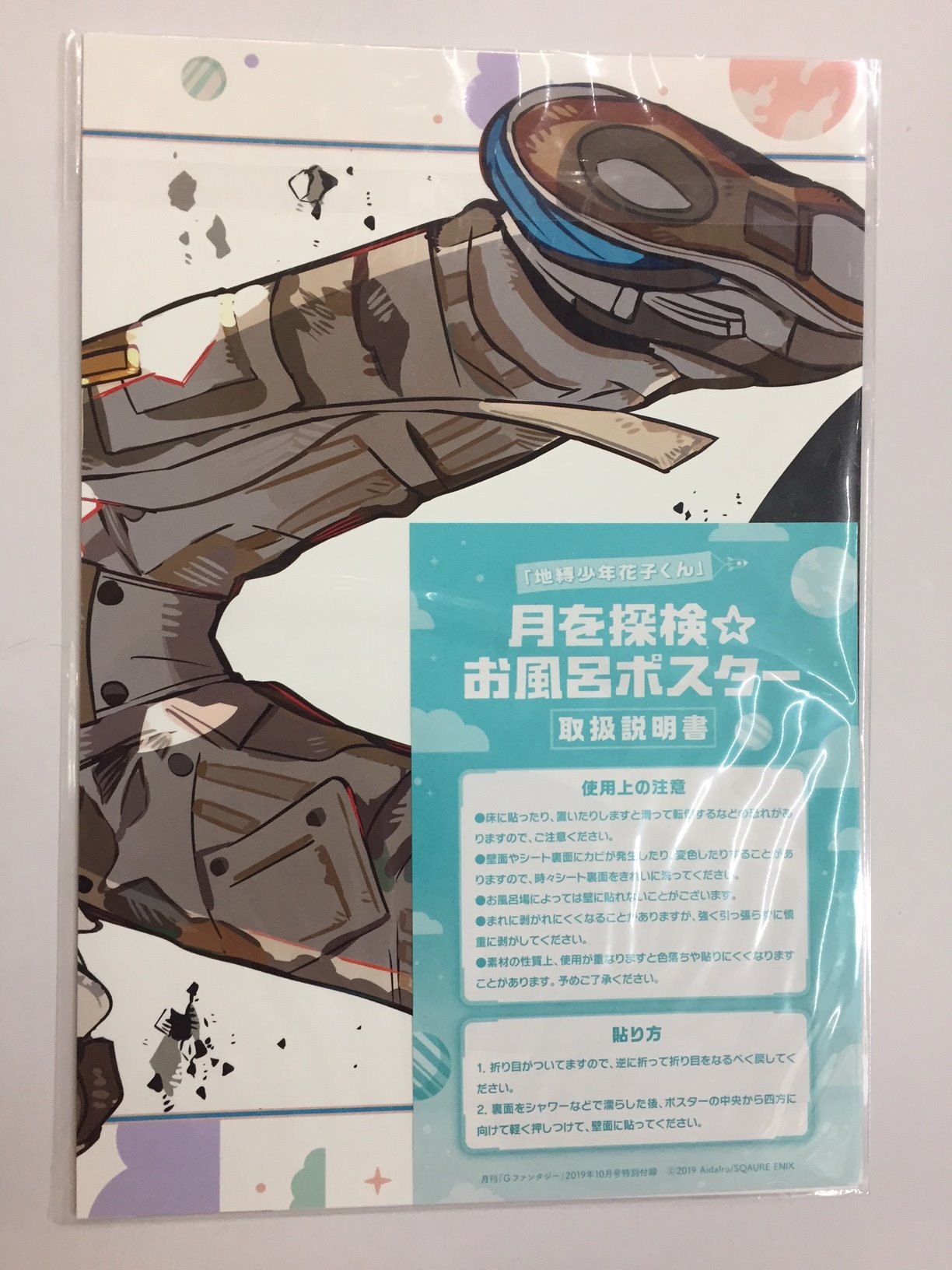 地縛少年花子くん・月刊がファンタジー2019年10月号(お風呂ポスター付き) 地縛少年花子くん Gファンタジー付録 ポスター/お風呂ポスター