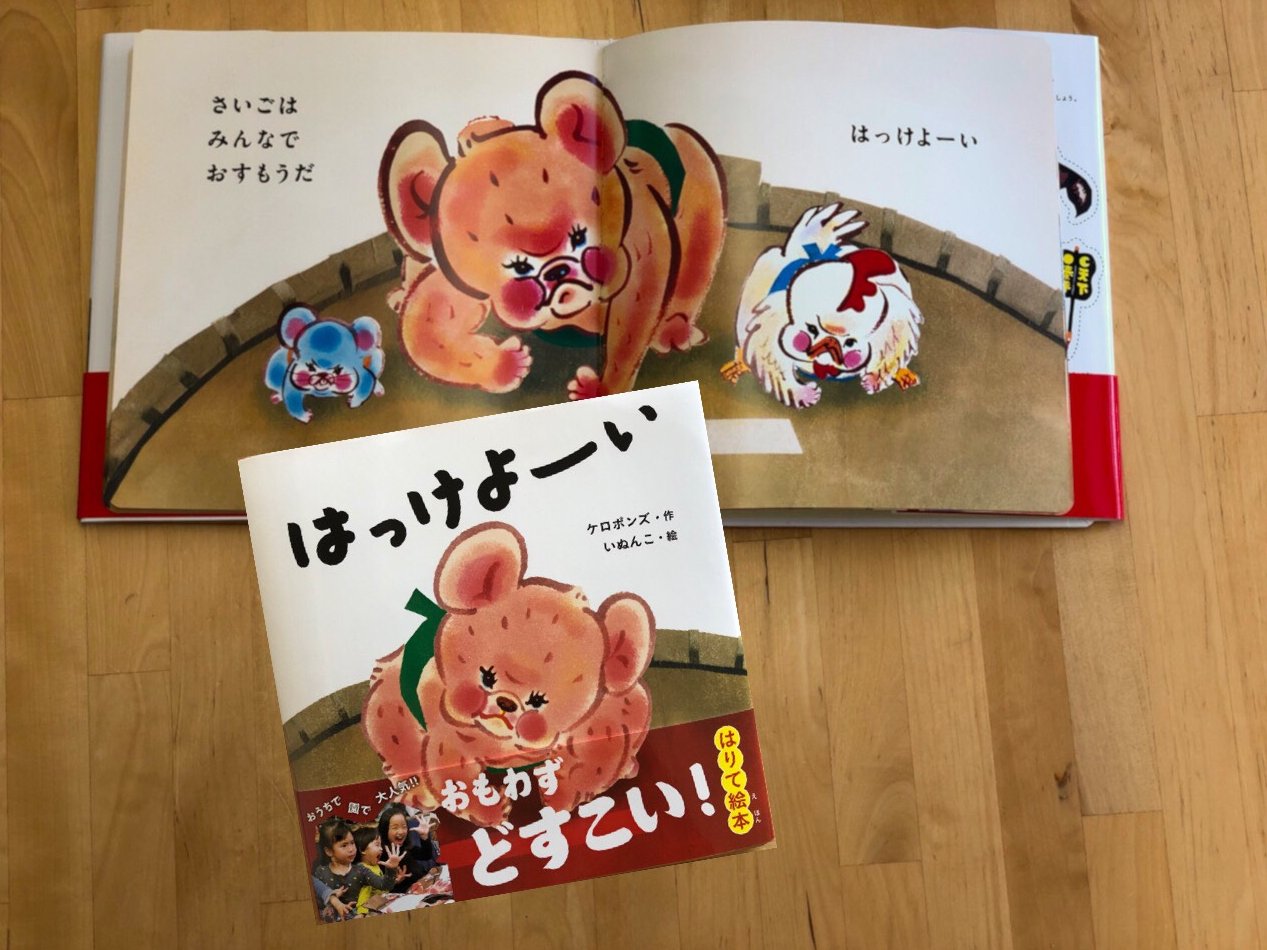 ケロポンズ 本日発売 おもわずどすこい はりて絵本 はっけよーい 作 ケロポンズ 絵 いぬんこ はっけよーい のこった のこった と 読みながら思わず一緒におすもうをとってしまう参加型はりて絵本 いぬんこさんの大迫力の絵とチャンキー松本 ケロポンズ 本日発売 おもわずどすこい はりて絵本 はっけよーい 作 ケロポンズ 絵 いぬんこ はっけよーい のこった のこった と 読みながら思わず一緒におすもうをとってしまう参加型はりて絵本 いぬんこさんの大迫力の絵とチャンキー松本