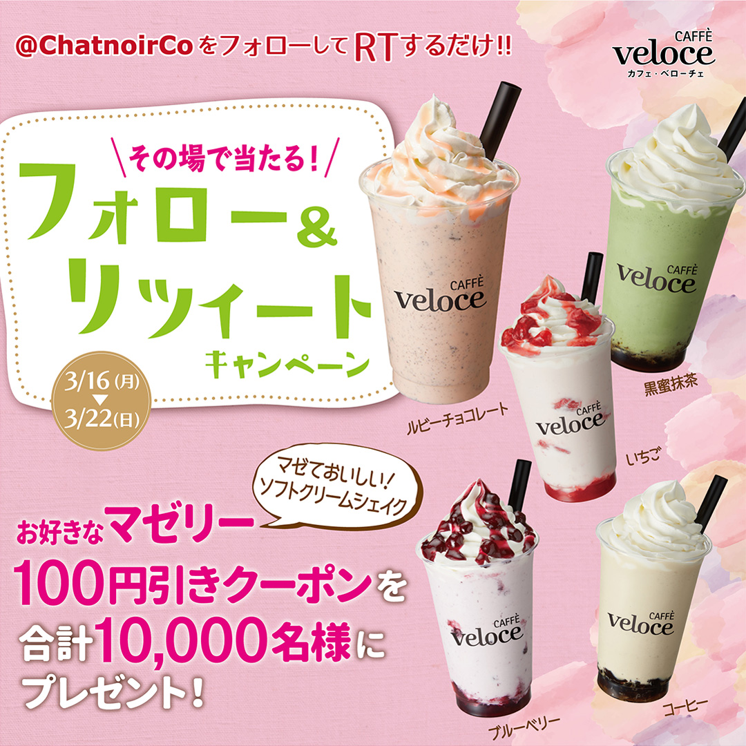 PR_VELOCE's tweet image. 🎉期間限定！マゼリーフォロー&amp;amp;リツイートキャンペーン！🎁

”マゼて美味しいソフトクリームシェイク🍦”
マゼリーの100円引きクーポンを抽選で1万名様にプレゼント(1日目)

応募方法
①@ChatnoirCoをフォロー
②この投稿を3/17 07:59までにRT
③結果が自動で返信

応募規約
bit.ly/30vZQVF