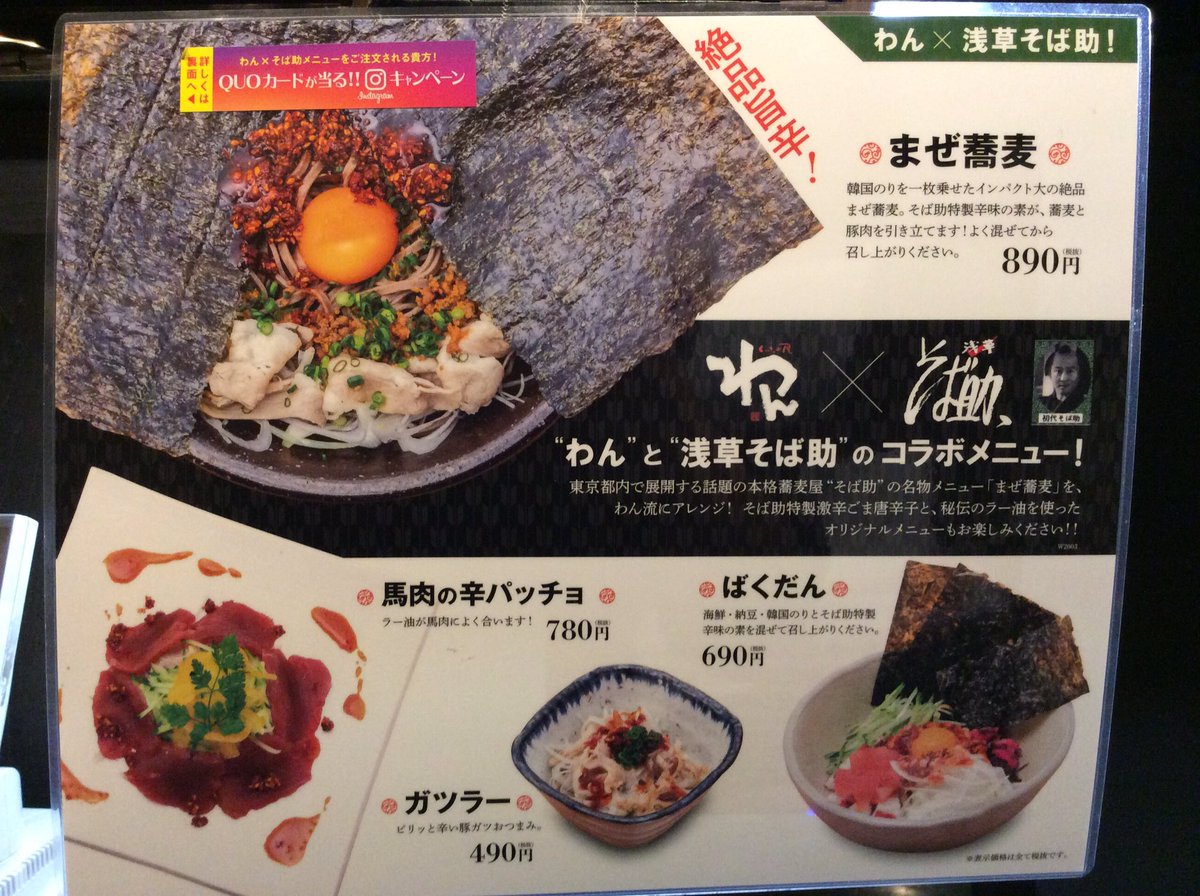 くいもの屋わん 旭川店 3 10 食いもの屋わん 浅草そば助 コラボメニュー販売開始 まぜ蕎麦 馬肉の辛パッチョ バクダン ガツラー の4品です インスタに投稿して豪華景品をゲットしよう くいもの屋わん そば助 辛い物好き集合