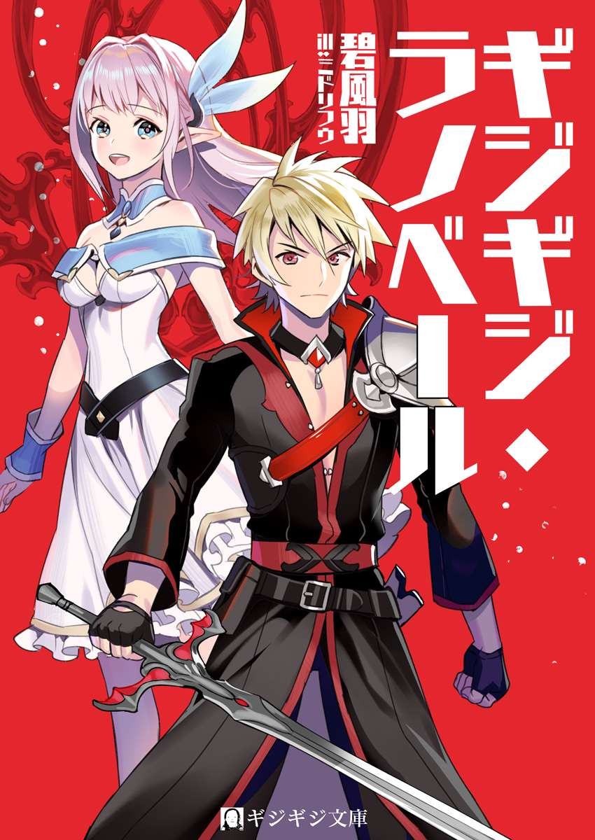 「ギジギジ文庫 」|碧 風羽 Foo Midoriのイラスト