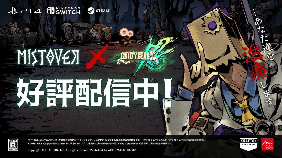【有料追加コンテンツのご紹介】
『#MISTOVER』×『#ギルティギア』のコラボコンテンツ「ファウストダンジョン」を本日配信致しました。

※特装パッケージ版に同梱の“ファウストダンジョン”と同内容です。

▼詳細はこちら!
arcsystemworks.jp/portal/post-16…

#ミストオーバー