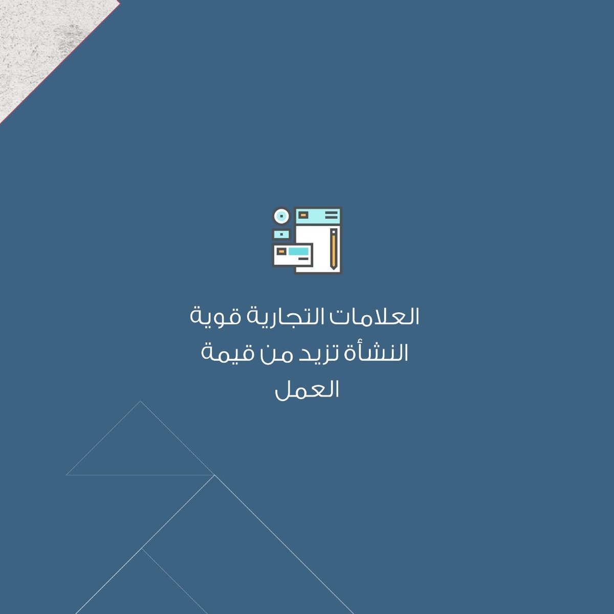 Merch_ae's tweet image. نساعدك على بناء علامة تجارية قوية بصورة صحيحة والتى تُعطي انطباعاً بانك بارع 
#digitalmarketing #design #graphicdesign #logo #creative #brand#illustration #inspiration #art #photoshop #designinspiration #brandidentity #تطوير #صور #ابداع #تصويري #تصوير #تصميمي #تصاميم