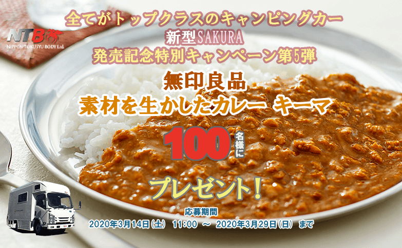 ntbcamper's tweet photo. #全てがトップクラスのキャンピングカー新サクラ誕生
#キャンペーン🌟2日目

無印良品 素材を生���したカレー❣キーマ🍛
を【100名様】に🎁

①@ntbcamperをフォロー
②この投稿をRT
③即抽選※当選者へDM通知

固定ツイート いいね RT(❛ᴗ❛人)✧

詳細は🔽
https://t.co/dlO6gBGqzb https://t.co/mjLFX9u9r6