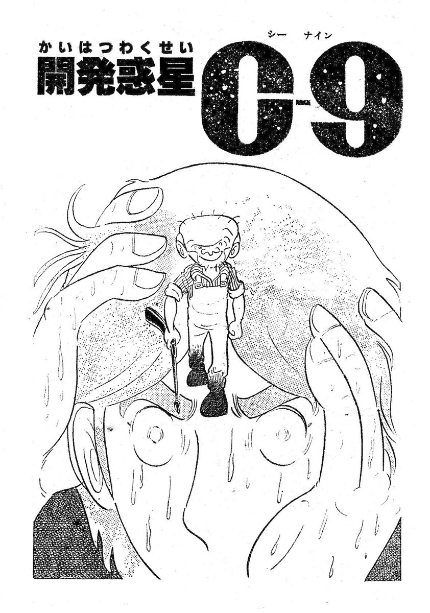 自由奔放な発想で好き勝手に思う存分描けた時代。
若さがあったからだけれど、こういう内容を受け入れてくれる出版社があったからがんばってた。 