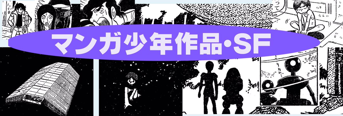 自由奔放な発想で好き勝手に思う存分描けた時代。
若さがあったからだけれど、こういう内容を受け入れてくれる出版社があったからがんばってた。 