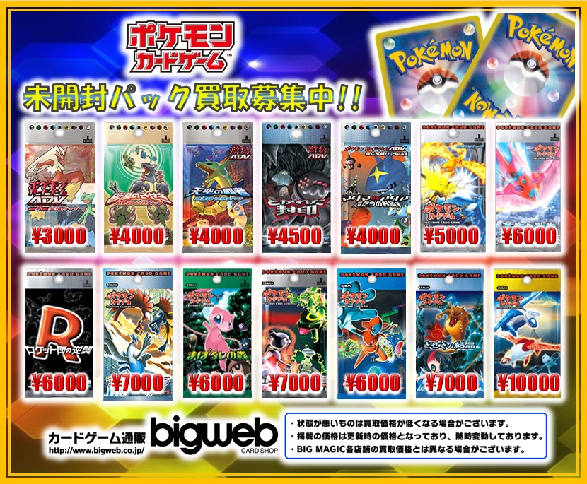 Bigweb カードゲーム専門通販店 ポケカ ポケモンカード ポケモンカード旧シリーズの未開封パックを高価買取中 眠っている未開封パックがございましたら ぜひ当店に買取査定をお申込みください 買取ページ T Co He6iirnfcu