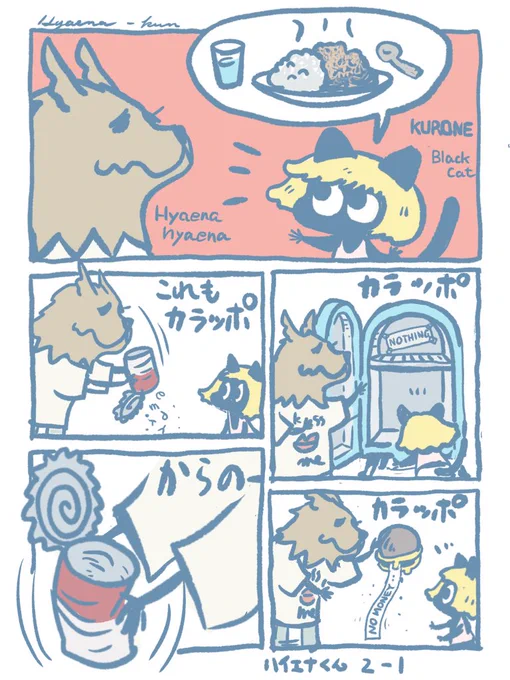 ハイエナくん
カレー食べたい! 