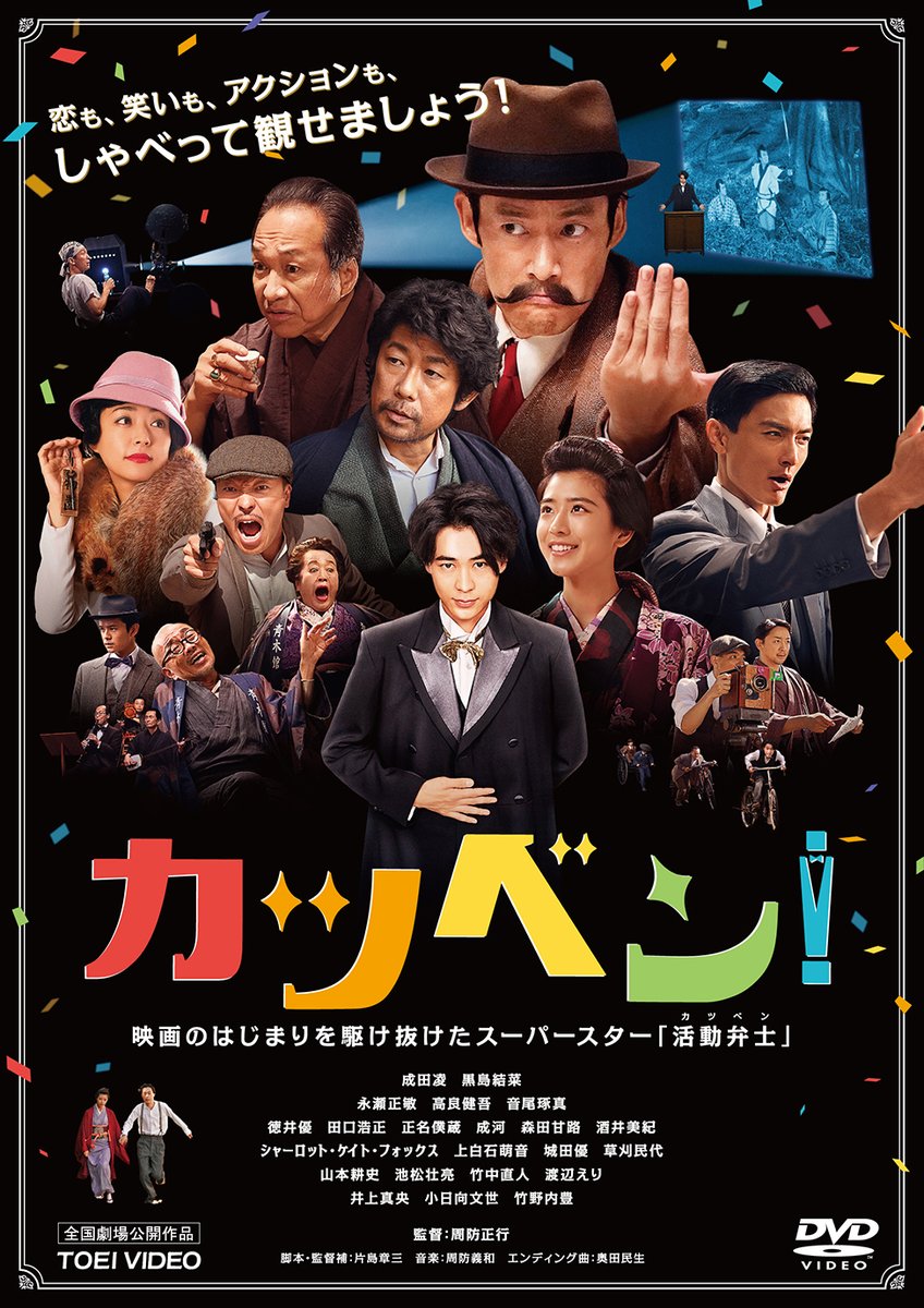 6月10日（水）に映画「#カツベン！」のDVD💿発売が決定しました‼️
映像特典🎥にはメイキングほかを収録予定✨
最新情報はこちらから👇　
toei-video.co.jp/special/katsub…

#成田凌 #黒島結菜 #竹中直人 #渡辺えり #永瀬正敏 #高良健吾 #井上真央 #小日向文世 #竹野内豊 #音尾琢真 #周防監督