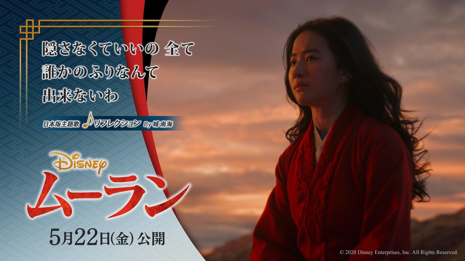 ディズニー スタジオ Yny328 家族を守るために 本当の自分を偽り兵士となったムーラン 仲間たちに真実を隠したままで良いのか 自分を偽り続けて良いのか 自分が自分らしく輝くことを願うムーランが選ぶ道は 実写ムーラン 5月