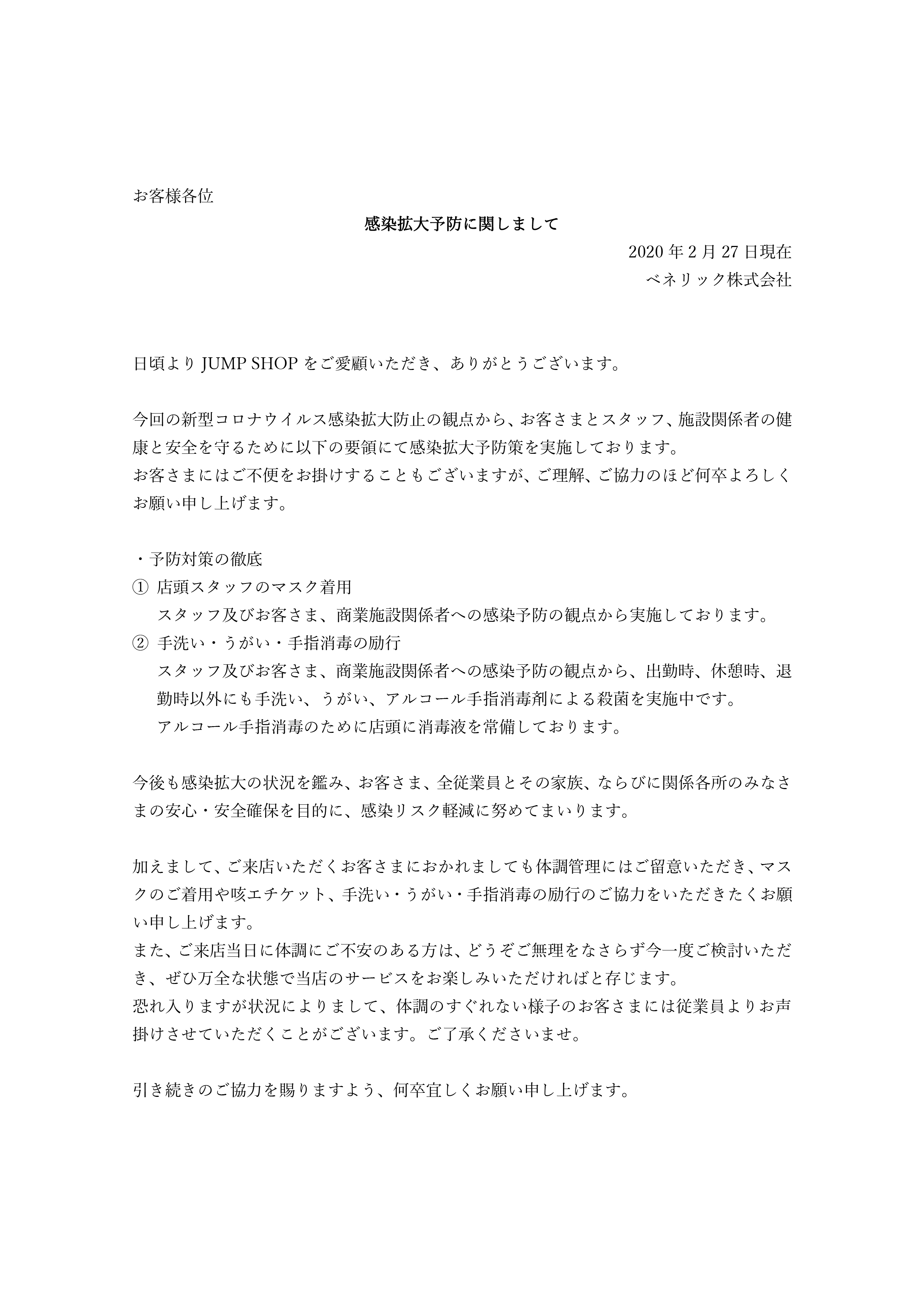 ジャンプショップ Jump Shop 公式 On Twitter また ご来店当日に体調にご不安のある方は どうぞご無理をなさらず今一度ご検討いただき ぜひ万全な状態で当店のサービスをお楽しみいただければと存じます 状況によりまして 体調のすぐれない様子のお客さまには