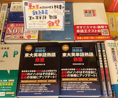 紀伊國屋書店 梅田本店 学習参考書 定番の英単語帳が 最新の情報へアップデート Kadokawa 改訂版 鉄緑会 東大英単語熟語 鉄壁 が 入荷しております すべての受験生へおくる 英単語攻略の技術が凝縮された決定版です 今なら5千円以上お買い上げで